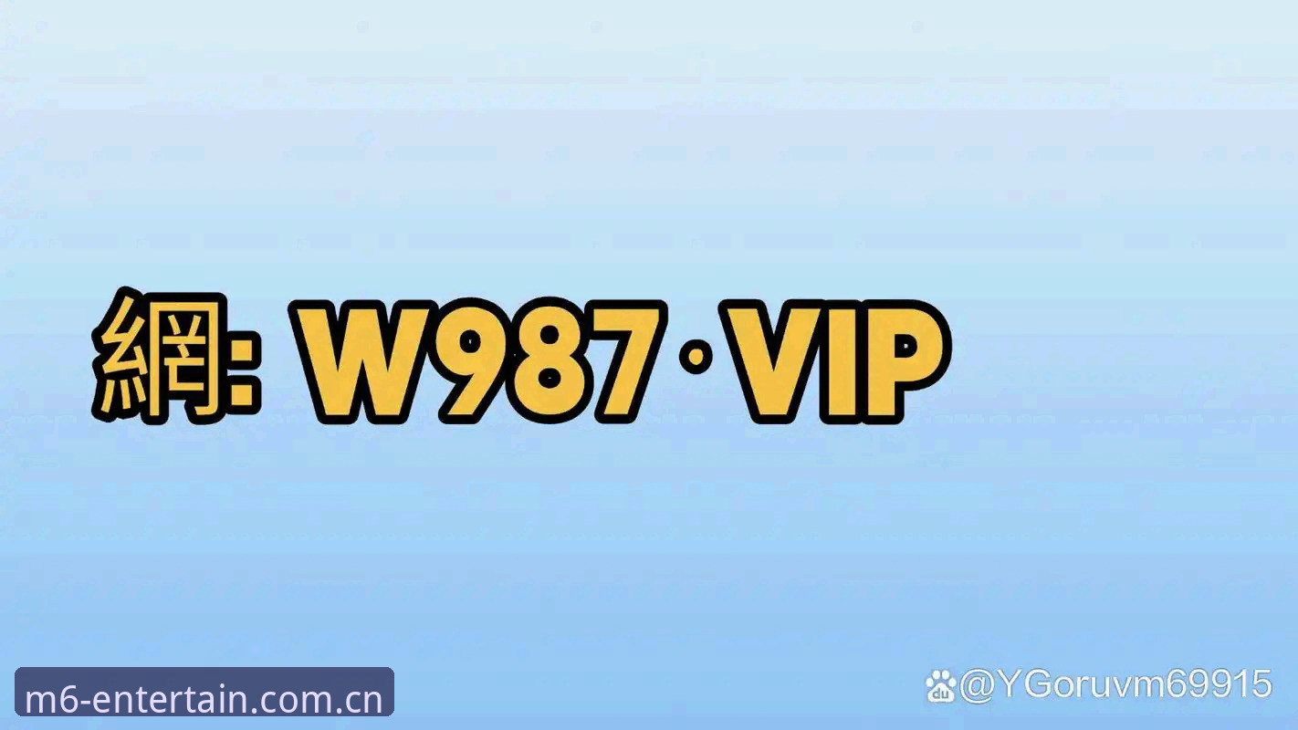 M6娱乐官方网址 M6娱乐官方网址详解:正版平台的核心功能与使用指南
